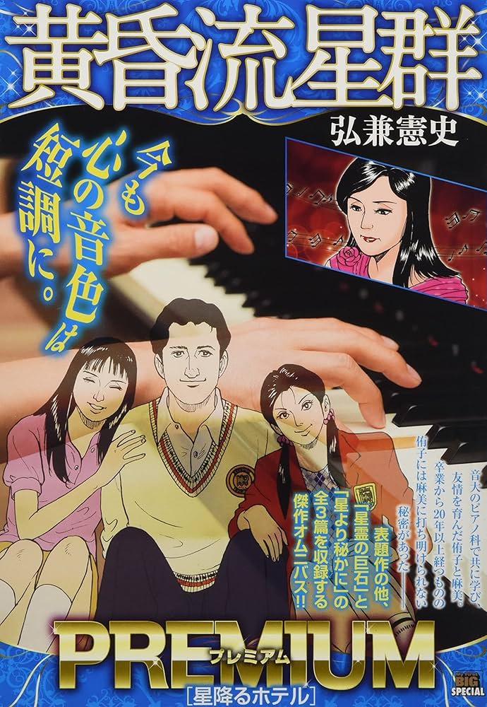 Amazon.co.jp: 黄昏流星群プレミアム 5 星降るホテル: マイ